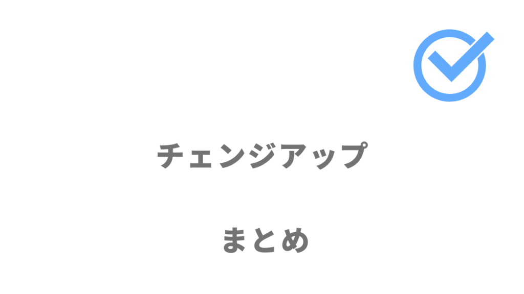 チェンジアップは転職とフリーランスの両方を検討できる！