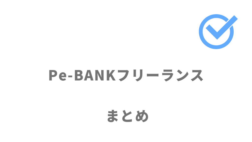 Pe-BANKフリーランスは手厚いサービスでフリーランスをサポートしてくれる！