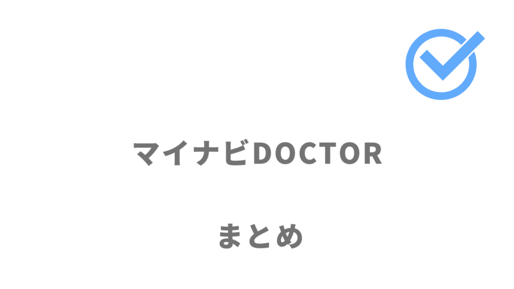 マイナビDOCTORは業界最大級の求人から自分に合う仕事を選びたい人におすすめ！