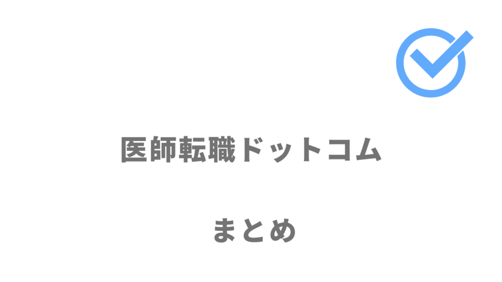 医師転職ドットコムは初めての転職でも安心して利用できる！