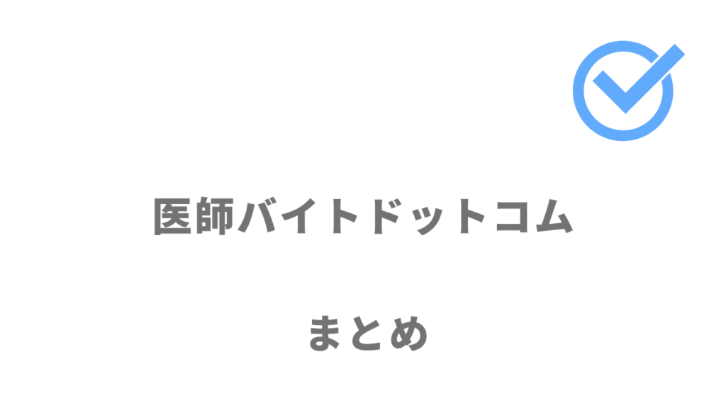 医師バイトドットコムは業界最大級の医師バイト求人から選べる！