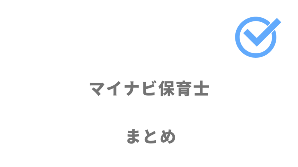 マイナビ保育士は初めての保育士の転職でも安心して利用できる