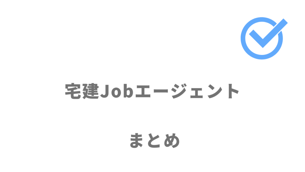 宅建Jobエージェントは不動産業界の転職におすすめ！