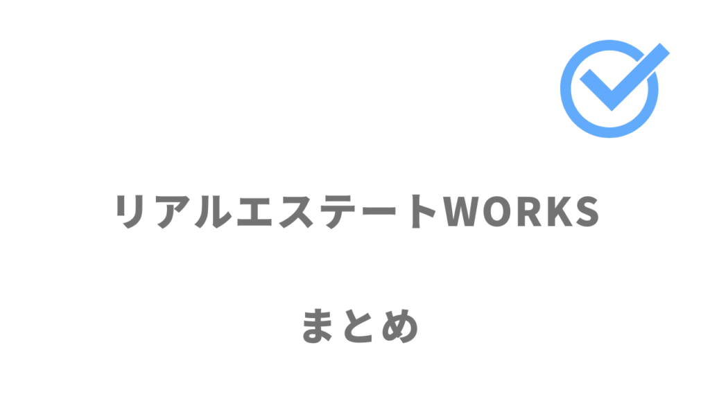 リアルエステートWORKSは不動産業界への転職におすすめ！