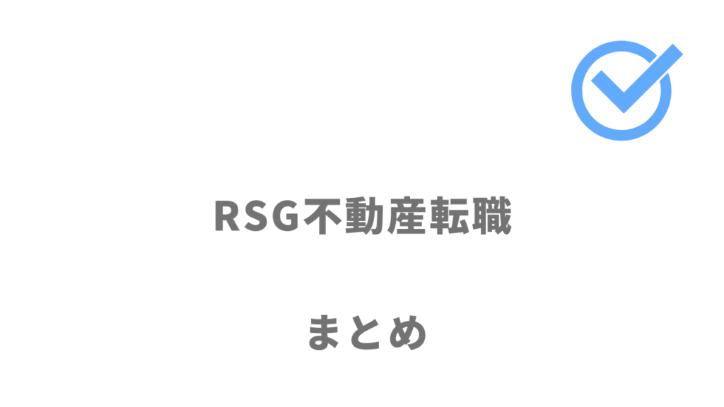 RSG不動産転職は不動産業界に転職する人におすすめ！