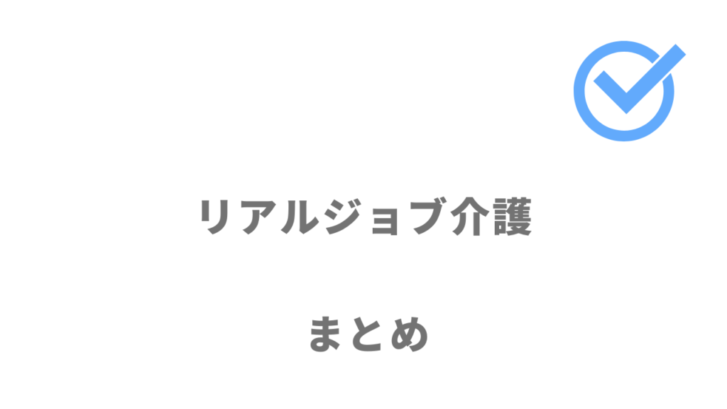 リアルジョブ介護は介護業界に転職する人におすすめ！