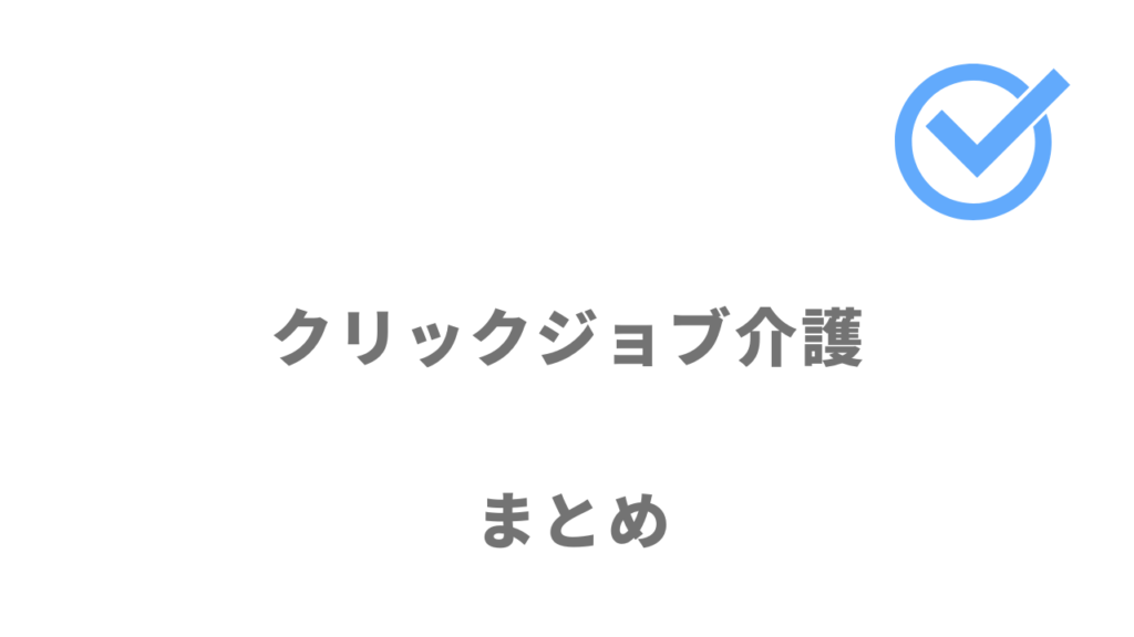 クリックジョブ介護は介護業界の転職におすすめ！