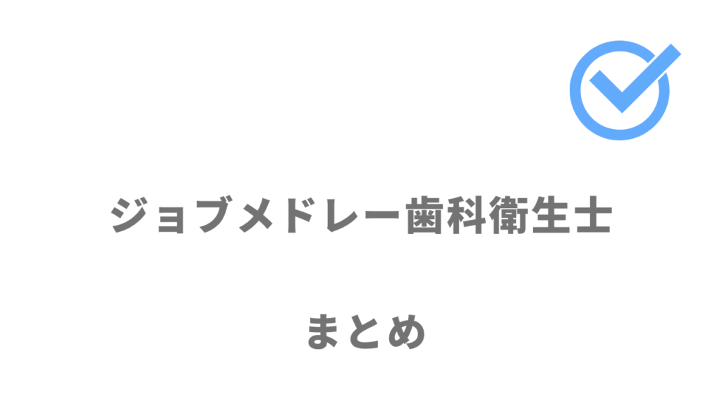 ジョブメドレー歯科衛生士は業界求人数最大級で自分に合う転職先が見つかる！