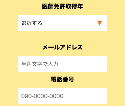 医師免許取得年・メールアドレス・電話番号を入力