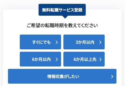 希望の転職時期を選択