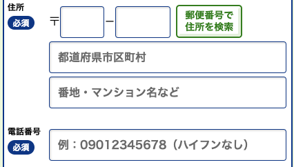 住所・電話番号を入力