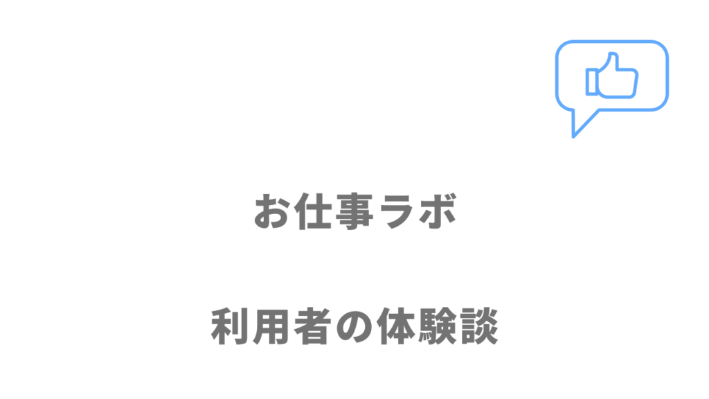 お仕事ラボの評判・口コミ