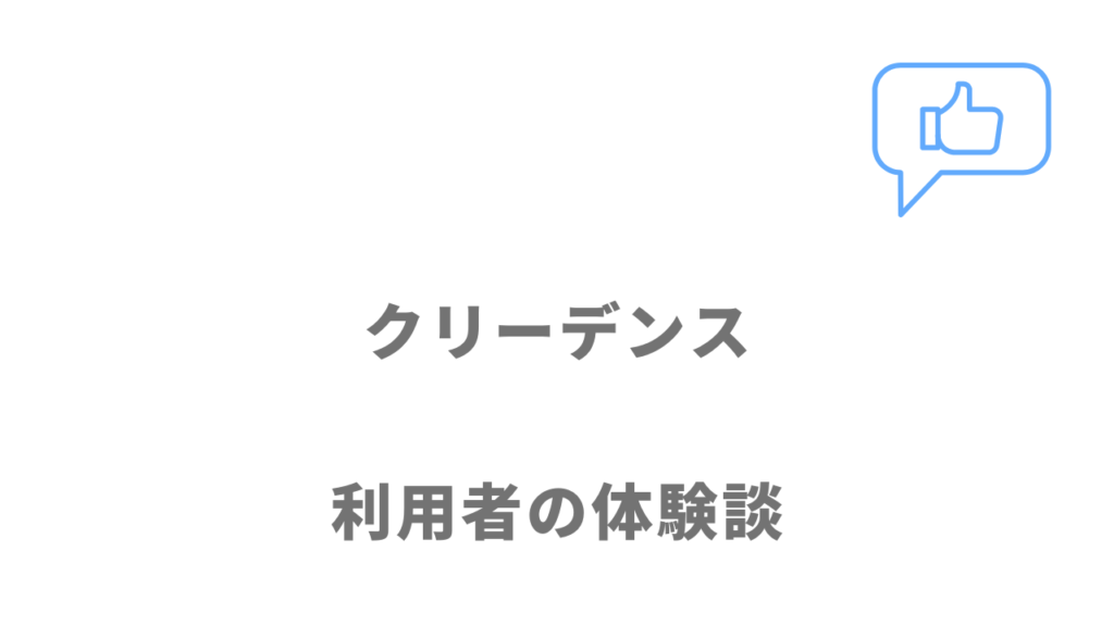 クリーデンスの評判・口コミ