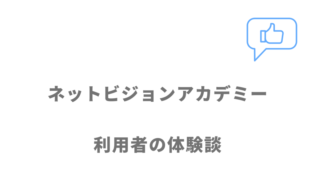 ネットビジョンアカデミーの評判・口コミ