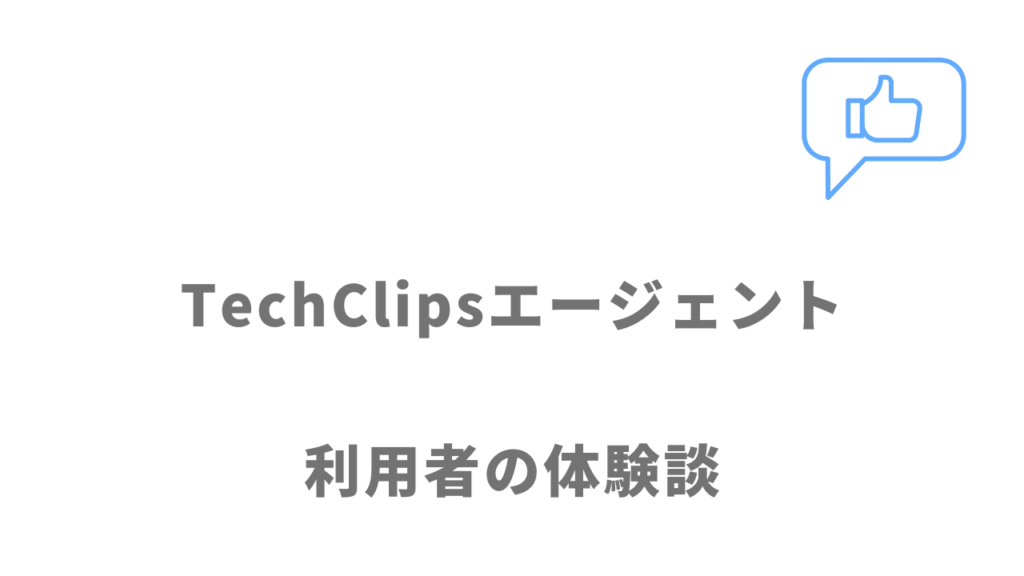 TechClipsエージェントの評判・口コミ