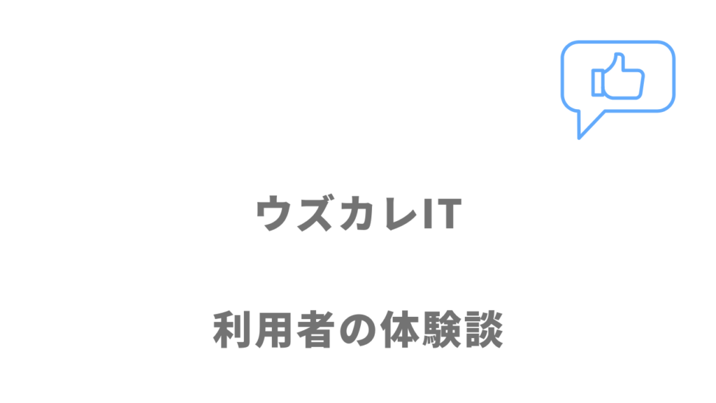 ウズカレITの求人の評判