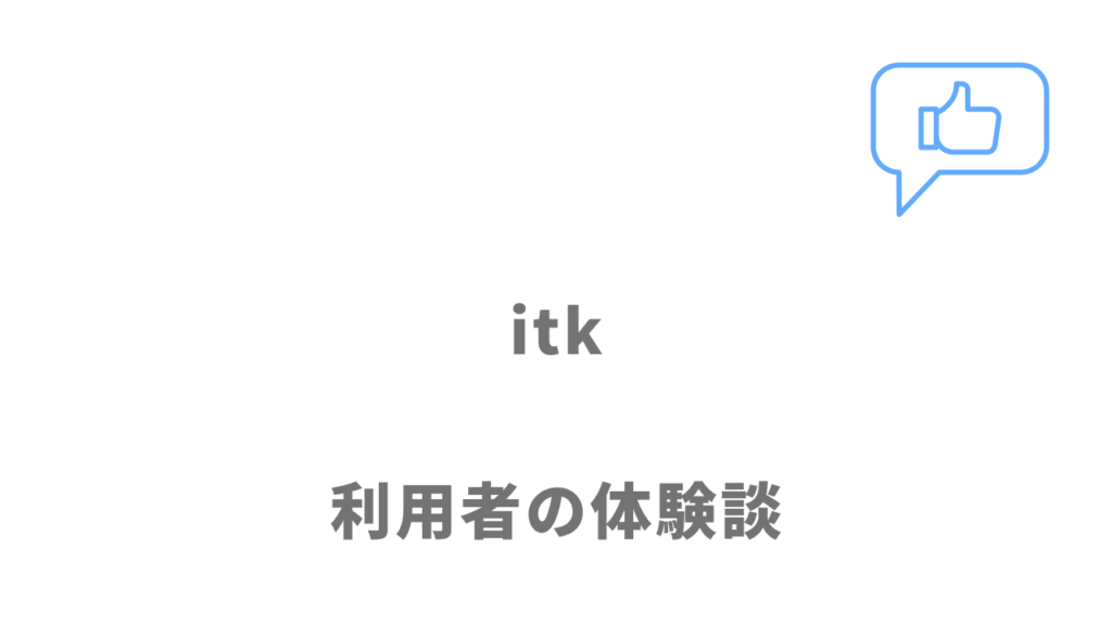 アイティケー（itk）の評判