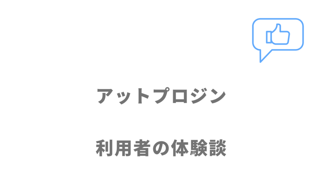 ＠PRO人（アットプロジン）の評判