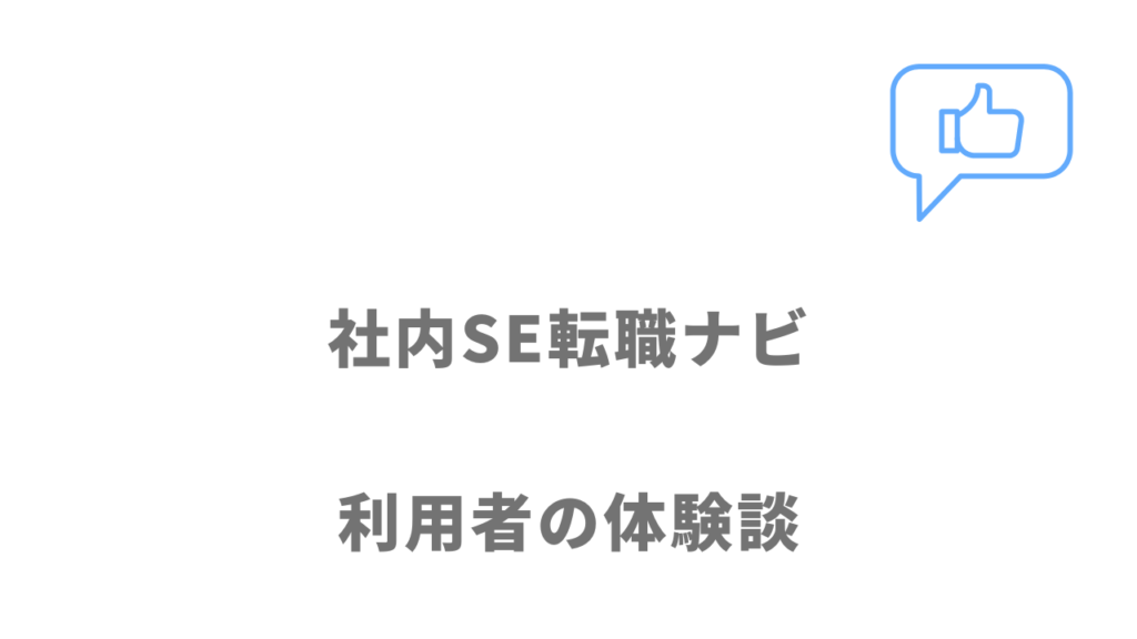 社内SE転職ナビの評判