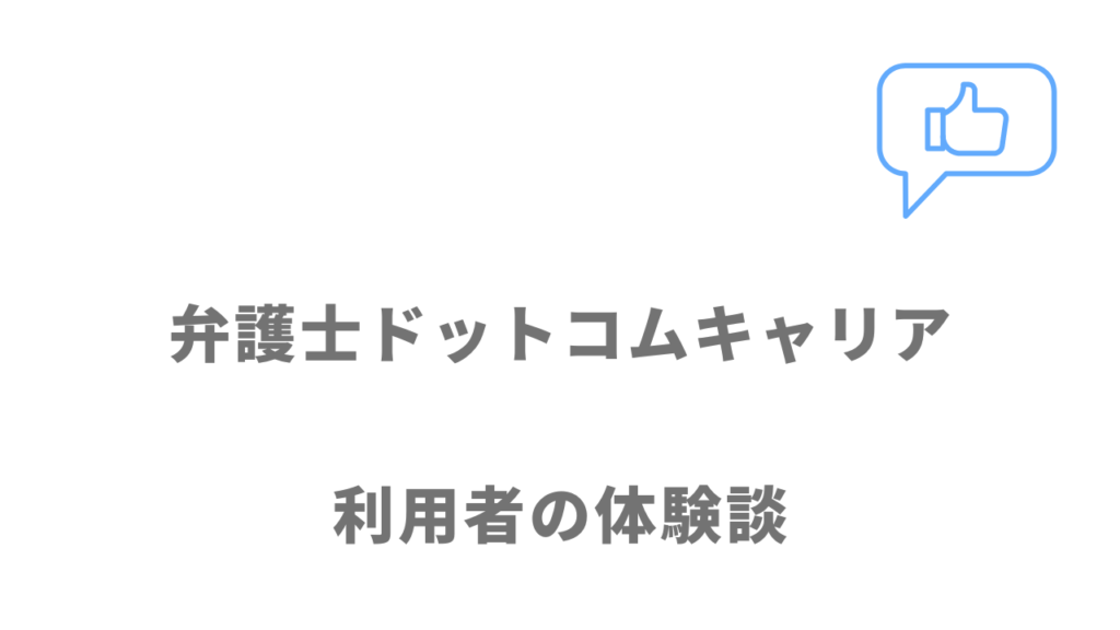 弁護士ドットコムキャリアの評判