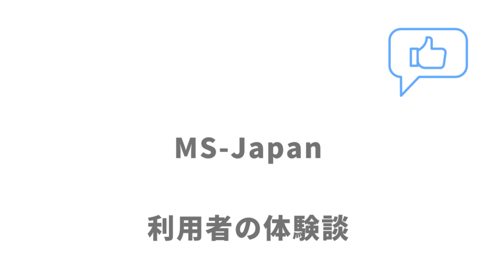 MS-Japanの評判