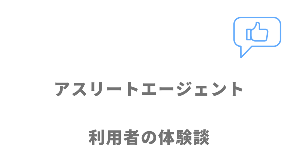 アスリートエージェントの評判・口コミ