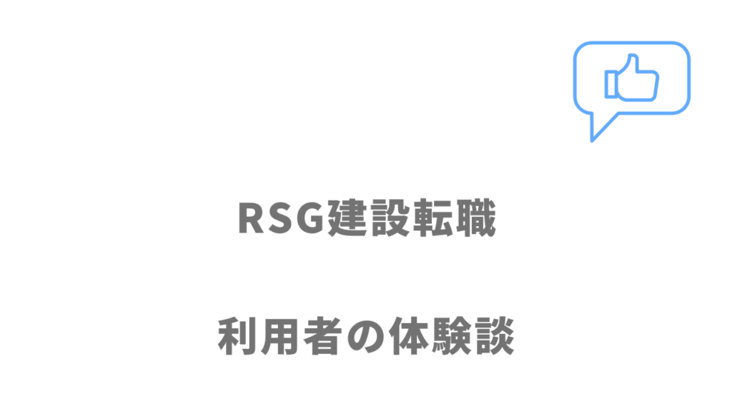 RSG建設転職の評判