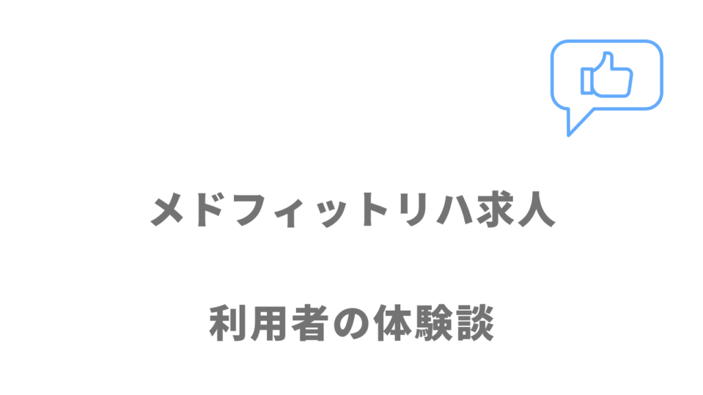 メドフィットリハ求人の口コミ