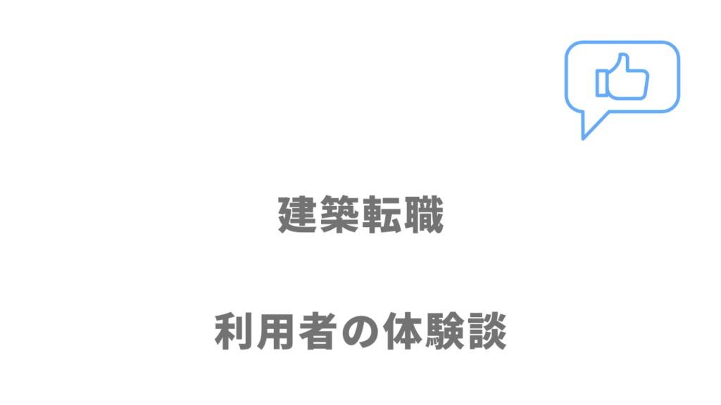 建築転職の評判・口コミ