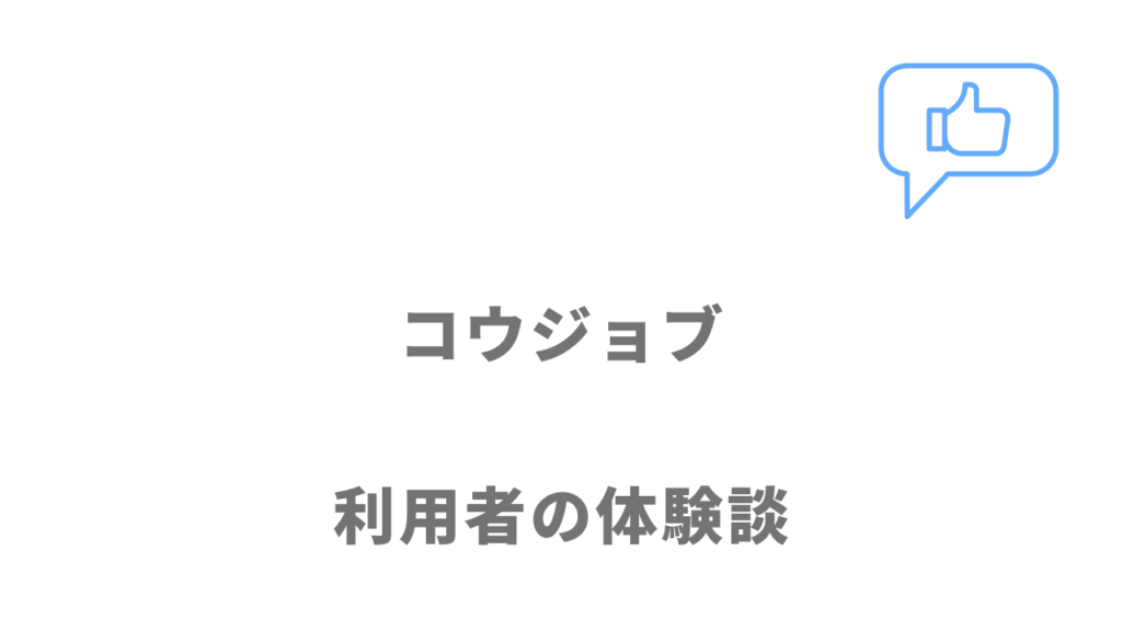 コウジョブの評判・口コミ