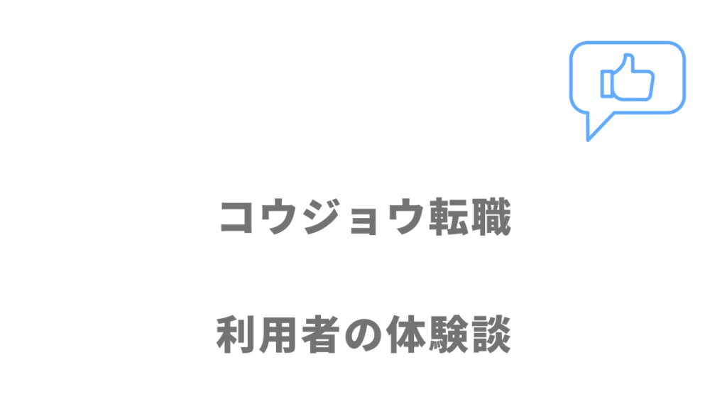 コウジョウ転職の評判・口コミ