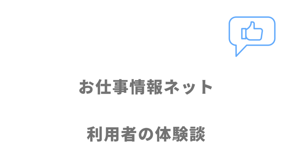 お仕事情報ネットの評判・口コミ