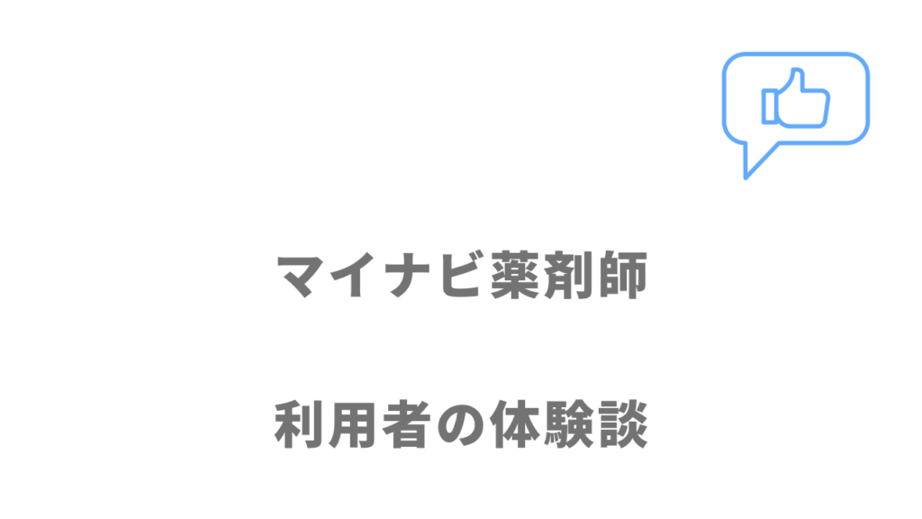 マイナビ薬剤師の評判・口コミ