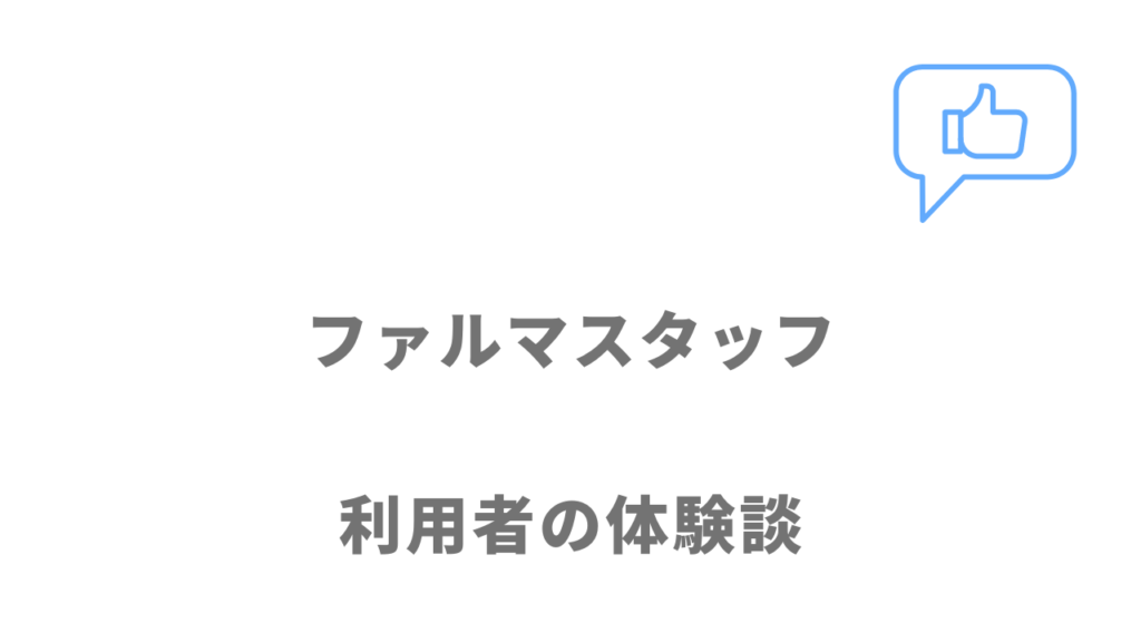 ファルマスタッフの評判・口コミ