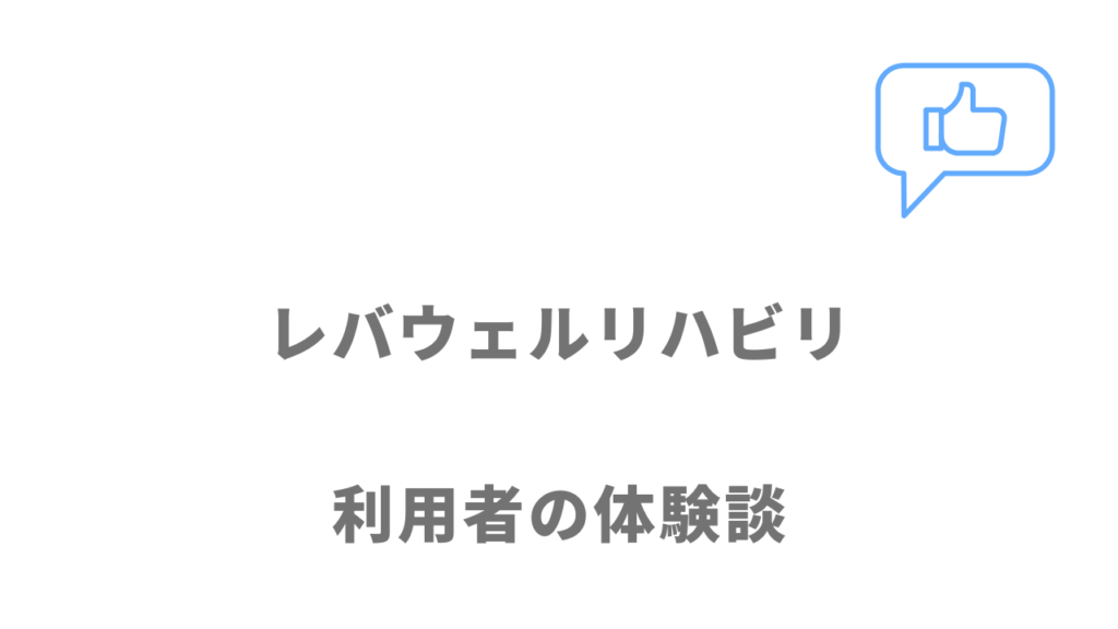 レバウェルリハビリの評判