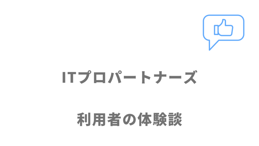 ITプロパートナーズの評判