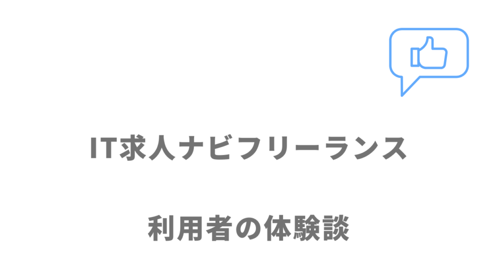 IT求人ナビ フリーランスの評判・口コミ