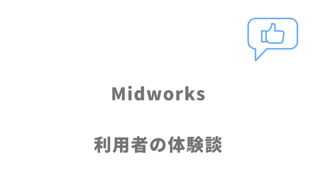 Midworksの評判・口コミ