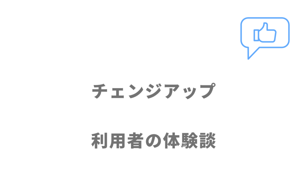 チェンジアップの評判・口コミ