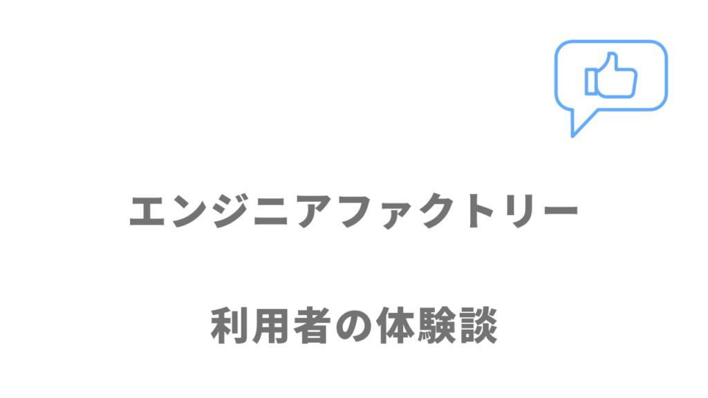 エンジニアファクトリーの評判・口コミ