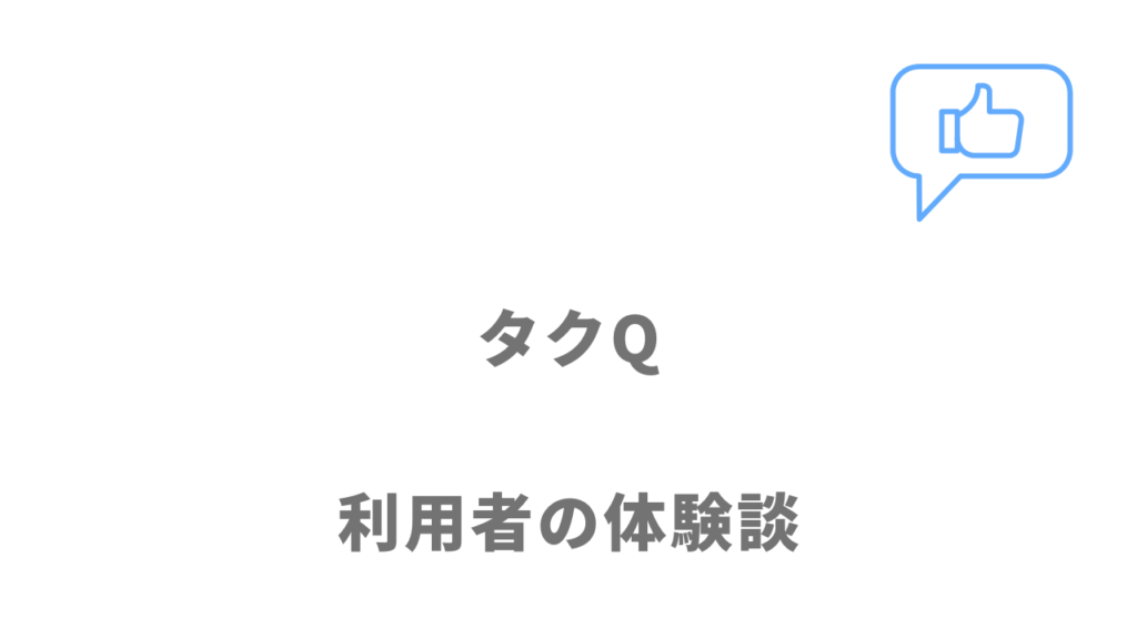 タクQ（タクキュウ）の評判・口コミ