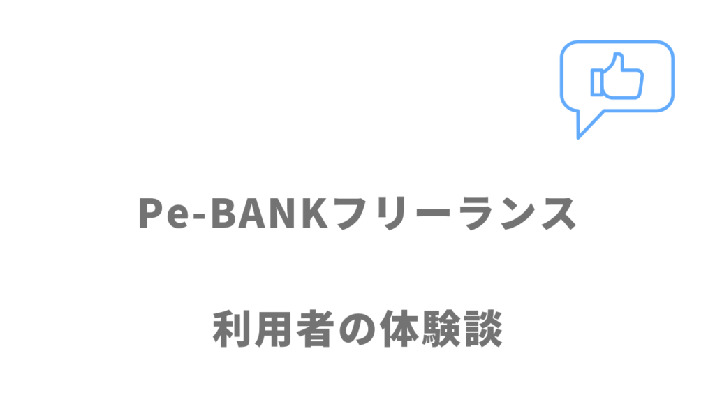 Pe-BANKフリーランスの評判