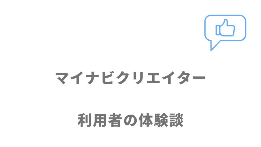 マイナビクリエイターの評判・口コミ