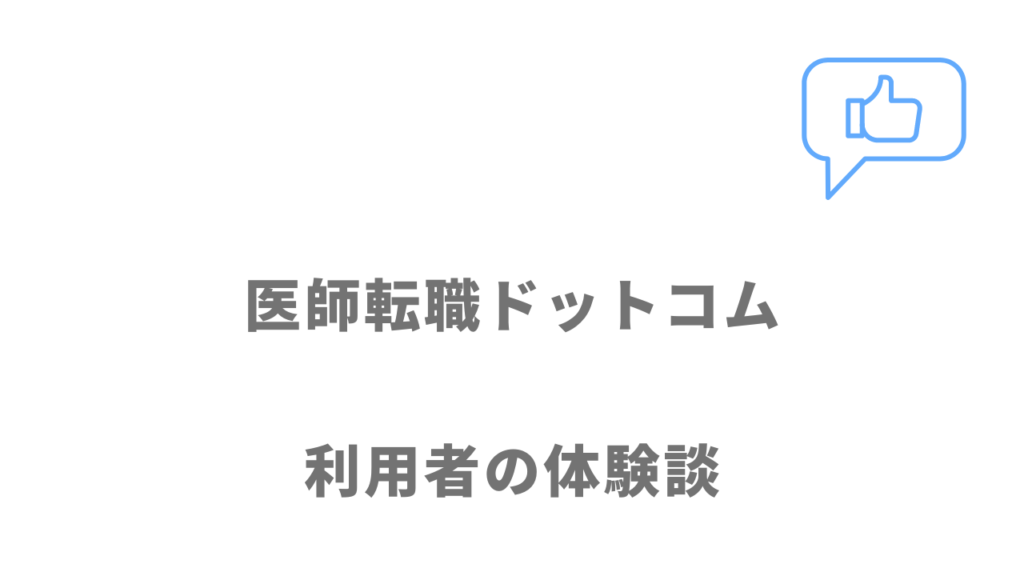 医師転職ドットコムの評判・口コミ