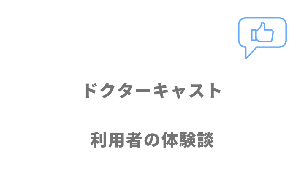 ドクターキャストの評判