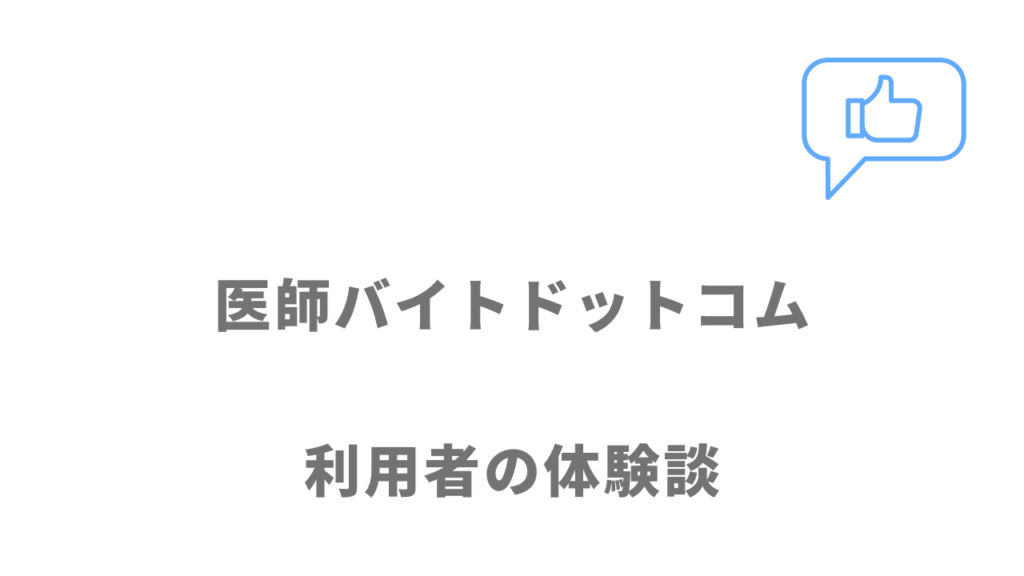 医師バイトドットコムの評判