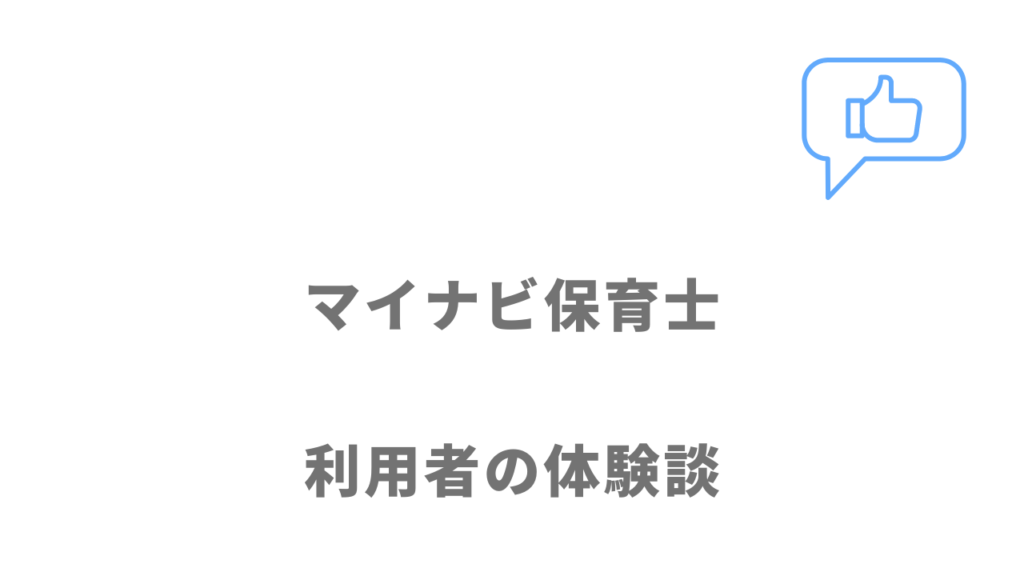 マイナビ保育士の評判