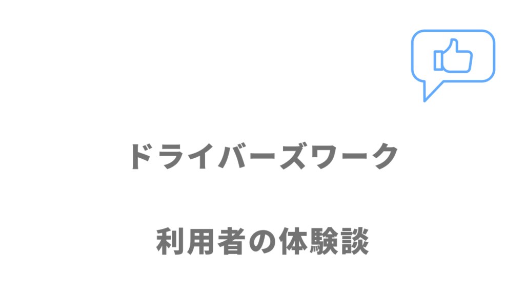 ドライバーズワーク（タクシー）の評判・口コミ