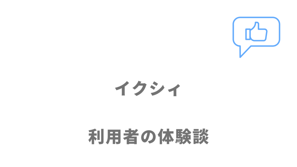 イクシィ（IXYEE）の評判・口コミ