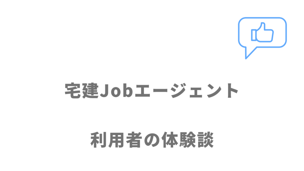 宅建Jobエージェントの評判・口コミ